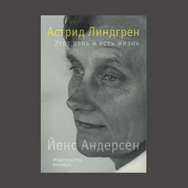 Как военный дневник превращался в сказки: отрывок из биографии Астрид Линдгрен