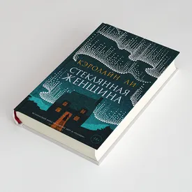 Как выйти замуж и начать сходить с ума. Фрагмент триллера Кэролайн Ли «Стеклянная женщина» Как выйти замуж и начать сходить с ума. Фрагмент триллера Кэролайн Ли «Стеклянная женщина»