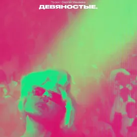 Вышла вторая часть документального сериала Сергея Минаева «Девяностые. Ночная жизнь»