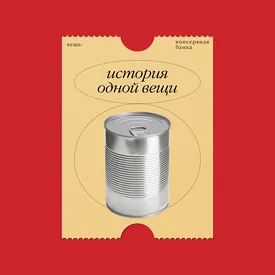 История одной вещи: консервная банка, запрошенная Наполеоном и воспетая Уорхолом
