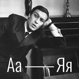 Тот самый Янковский: азбука Олега Янковского от «А» до «Я» Тот самый Янковский: азбука Олега Янковского от «А» до «Я»