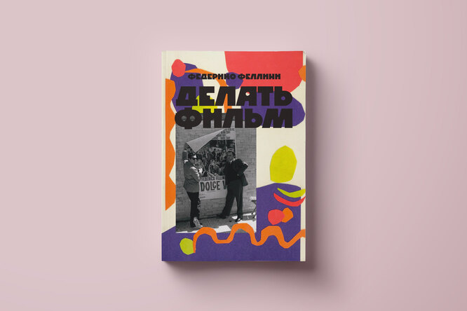 Федерико Феллини — о вреде продюсеров и изнанке кинематографа. Фрагмент автобиографии режиссера «Делать фильм» Федерико Феллини — о вреде продюсеров и изнанке кинематографа. Фрагмент автобиографии режиссера «Делать фильм»