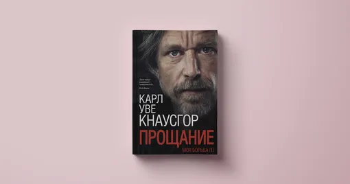 Карл Уве Кнаусгор, «Прощание»