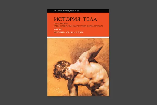 «История тела», том 3