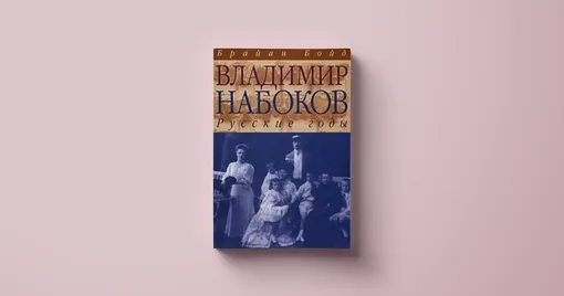 «Владимир Набоков. Американские годы»