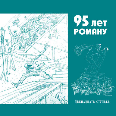 95 лет роману «12 стульев»: 5 доказательств, что это книга на все времена