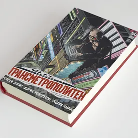 Что читать на выходных: отрывок из киберпанк-комикса «Трансметрополитен» Уоррена Эллиса и Дэрика Робертсона