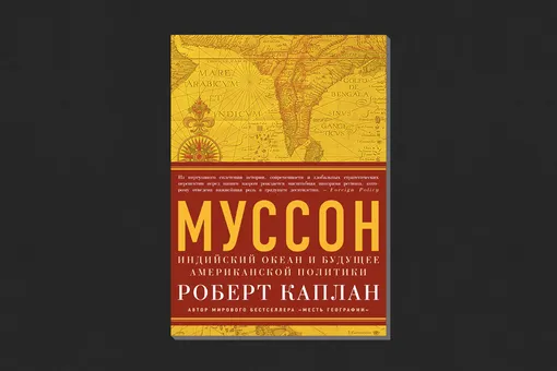 Роберт Каплан. «Муссон: Индийский океан и будущее американской политики»