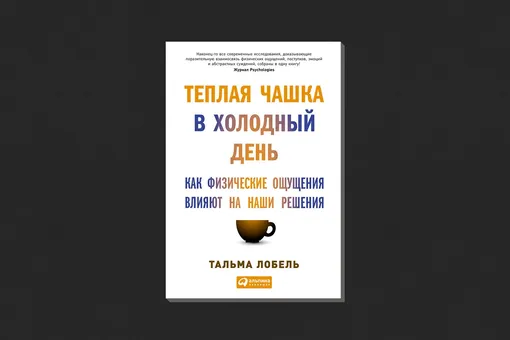 Тальма Лобель. «Теплая чашка в холодный день»