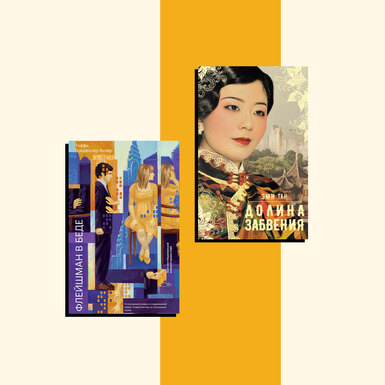 «Флейшман в беде» и «Долина забвения» — книги, которые мы читаем на этой неделе. Выбор Анастасии Завозовой