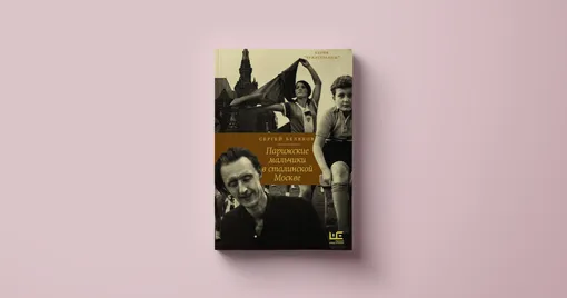 Сергей Беляков, «Парижские мальчики в сталинской Москве»