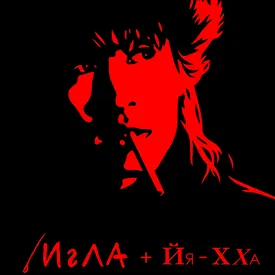 В Москве и Самаре покажут фильмы «Игла» и «Йя-Хха» с Виктором Цоем В Москве и Самаре покажут фильмы «Игла» и «Йя-Хха» с Виктором Цоем