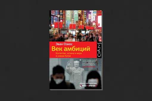 Эван Ознос. «Век амбиций: Богатство, истина и вера в новом Китае»