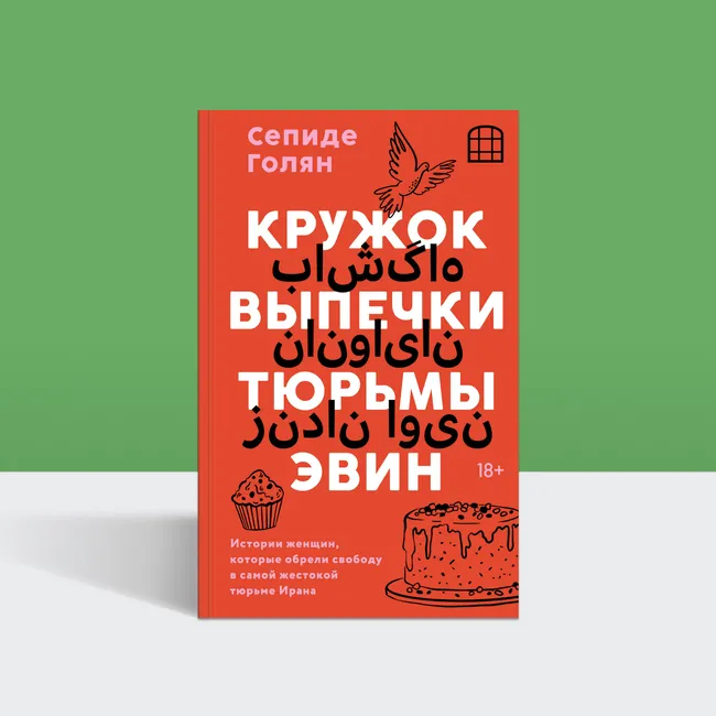 Тени, рецепты и свобода: отрывок из книги «Кружок выпечки тюрьмы Эвин»