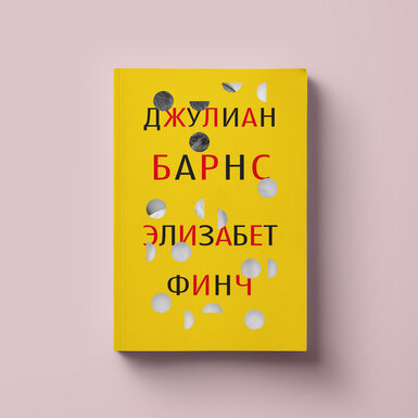 Учительница лучшая моя: фрагмент книги «Элизабет Финч» Джулиана Барнса