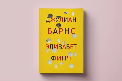 Учительница лучшая моя: фрагмент книги «Элизабет Финч» Джулиана Барнса