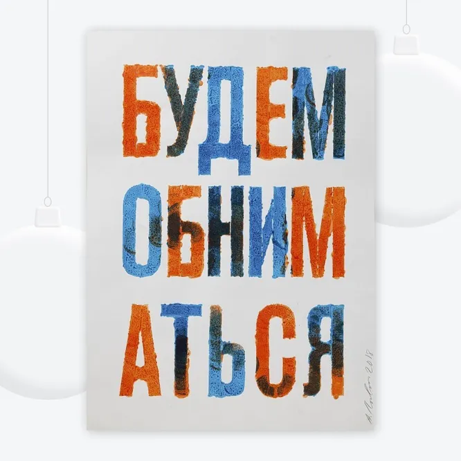 Андрей Логвин, плакат «Будем обниматься», 10 000 руб., галерея «САБСТАНЦИЯ»
