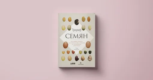 Книги о природе. Тор Хэнсон, «Триумф семян: Как семена покорили растительный мир и повлияли на человеческую цивилизацию»
