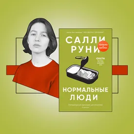 «Нормальные люди» Салли Руни — идеальный пример того, как писать о любви в XXI веке. Рассказываем о самом обсуждаемом современном романе