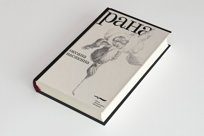 «Рана» Оксаны Васякиной — роман о любви и нелюбви. Публикуем его фрагмент «Рана» Оксаны Васякиной — роман о любви и нелюбви. Публикуем его фрагмент