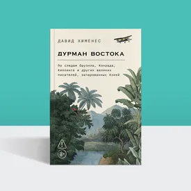 Колониальные клубы и Бирма Оруэлла: отрывок из книги «Дурман Востока» Колониальные клубы и Бирма Оруэлла: отрывок из книги «Дурман Востока»