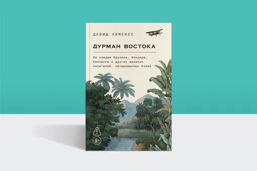 Колониальные клубы и Бирма Оруэлла: отрывок из книги «Дурман Востока»