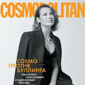 Журнал Cosmopolitan посвятил сентябрьский digital-номер теме кибербуллинга