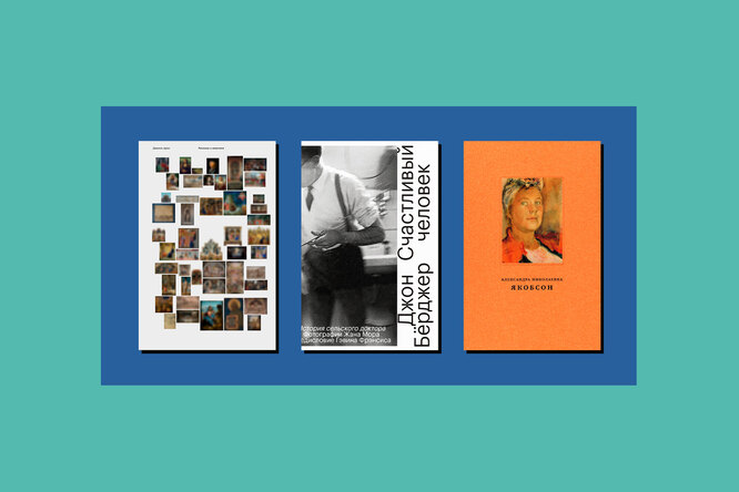 Изящного чтения: 10 новых книг для тех, кто интересуется искусством Изящного чтения: 10 новых книг для тех, кто интересуется искусством