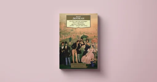 Юрий Лотман, «Беседы о русской культуре: Быт и традиции русского дворянства (XVIII — начало XIX века)»