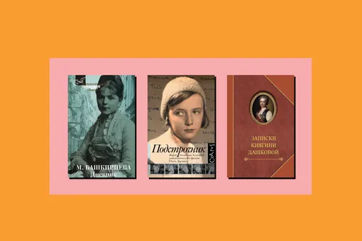 Сквозь эпохи: 7 книг о том, как жили женщины в России Сквозь эпохи: 7 книг о том, как жили женщины в России