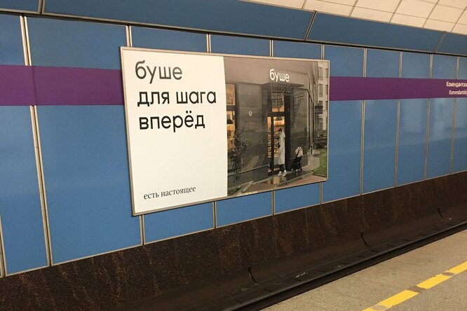 Напротив платформы станции метро Петербурга разместили рекламу кондитерских «Буше» со слоганом «Для шага вперед»
