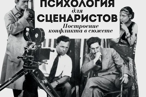 Уильям Индик. «Психология для сценаристов»