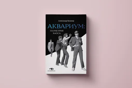 Глава из книги Александра Кушнира «Аквариум: геометрия хаоса» к юбилею группы