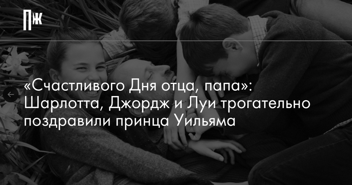 «Счастливого Дня отца, папа»: Шарлотта, Джордж и Луи трогательно поздравили принца Уильяма