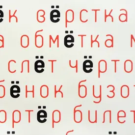 Е – и две точки: пятиминутный путеводитель по злоключениям одной буквы Е – и две точки: пятиминутный путеводитель по злоключениям одной буквы
