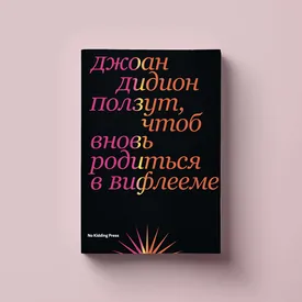 «Ползут, чтоб вновь родиться в Вифлееме»: заглавное эссе из книги Джоан Дидион, звезды американской «новой журналистики»