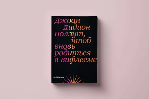 «Ползут, чтоб вновь родиться в Вифлееме»: заглавное эссе из книги Джоан Дидион, звезды американской «новой журналистики»