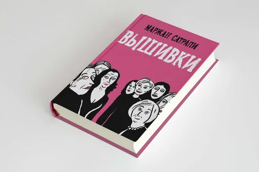 «Вышивки» — новый графический роман автора «Персеполиса» Маржан Сатрапи. Публикуем его фрагмент