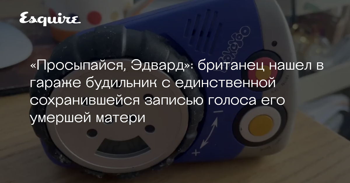 Британец нашел в гараже будильник с единственной сохранившейся записью ...