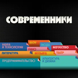 Современники: кто формирует нашу жизнь здесь и сейчас Современники: кто формирует нашу жизнь здесь и сейчас