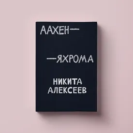 Чтение-путешествие на выходные: спонтанный гид по городам из книги Никиты Алексеева «Аахен-Яхрома» Чтение-путешествие на выходные: спонтанный гид по городам из книги Никиты Алексеева «Аахен-Яхрома»