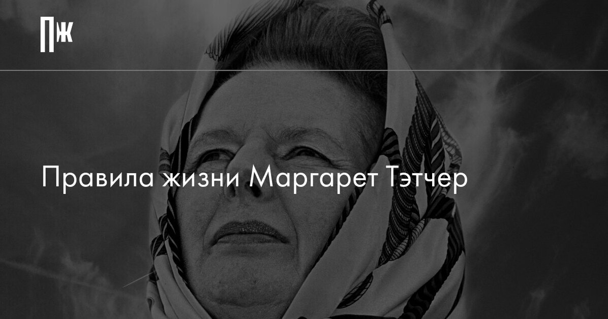 Правила жизни Маргарет Тэтчер
