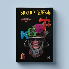 Встань и иди: каким получился новый роман Виктора Пелевина KGBT+