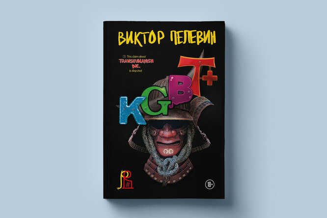 Встань и иди: каким получился новый роман Виктора Пелевина KGBT+ Встань и иди: каким получился новый роман Виктора Пелевина KGBT+