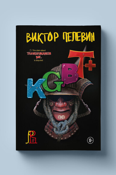Встань и иди: каким получился новый роман Виктора Пелевина KGBT+