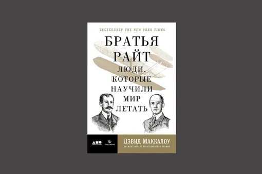 Дэвид Маккаллоу. «Братья Райт. Люди, которые научили мир летать»