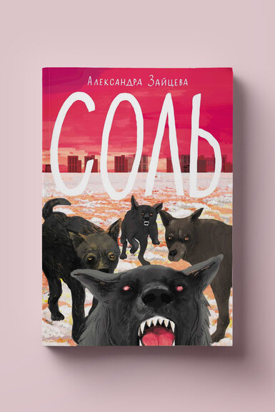 «Соль» Александры Зайцевой — мистический триллер о трудных подростках и их проблемах, который полезно прочитать и взрослым. Публикуем фрагмент