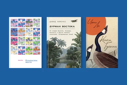 «Потерянная эпопея», «Бюрократия, или порядок без хозяина» и «Безопасное место»: лучшие книги июня «Потерянная эпопея», «Бюрократия, или порядок без хозяина» и «Безопасное место»: лучшие книги июня