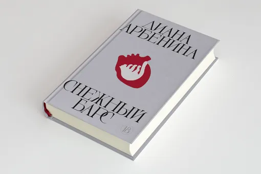 Что читать на выходных: отрывок из книги лидера «Ночных снайперов» Дианы Арбениной