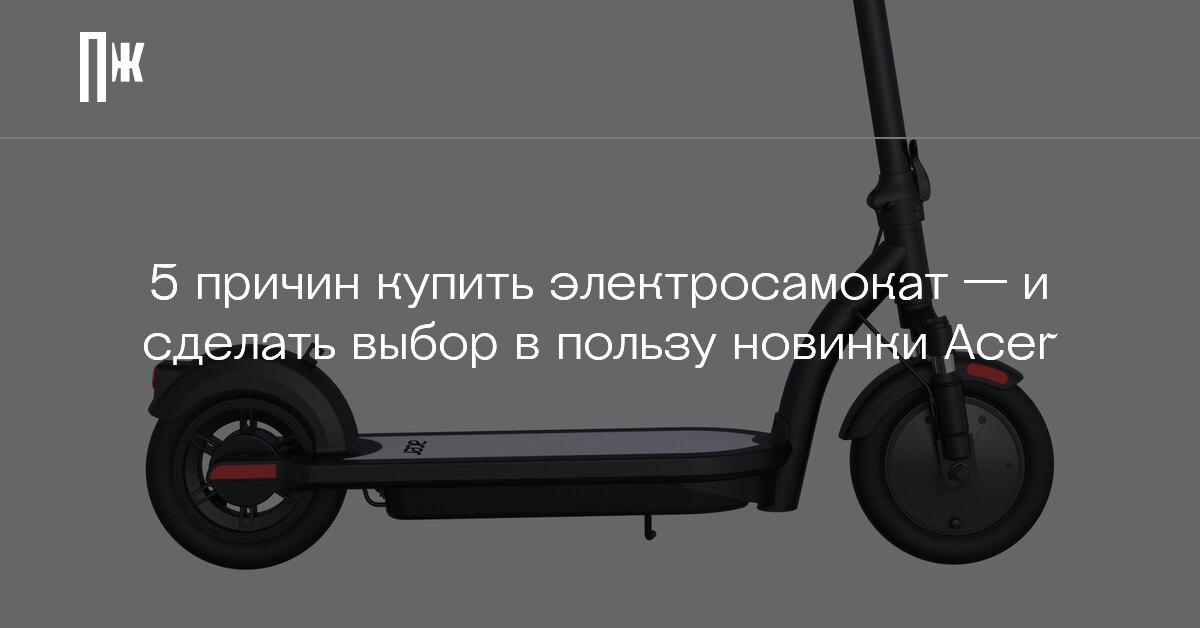 Как выбрать электросамокат. Acer представила новые модели
